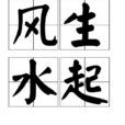 風生水起的意思|風生水起[漢語成語]:風生水起，漢語成語，拼音是fēng shēng s